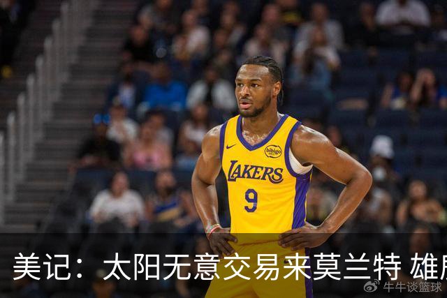 美记：太阳无意交易来莫兰特 雄鹿大概率也是如此