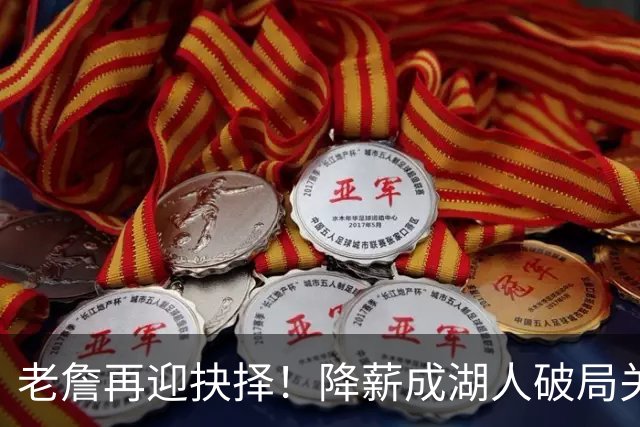 老詹再迎抉择！降薪成湖人破局关键 勇士骑士虎视眈眈却无能为力