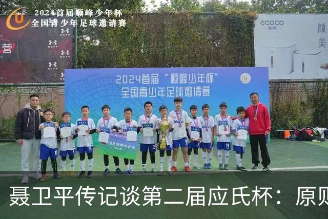 聂卫平传记谈第二届应氏杯：原则问题 绝不退让