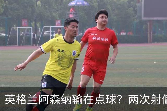 英格兰阿森纳输在点球？两次射偏后，法国巴黎圣日耳曼完成卫冕