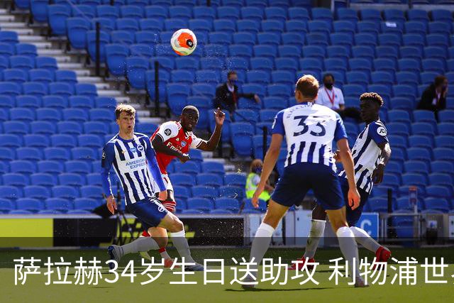 萨拉赫34岁生日送助攻 利物浦世界杯首轮参与度超高