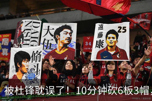 被杜锋耽误了！10分钟砍6板3帽，球迷：4年前去NCAA现在也能打NBA