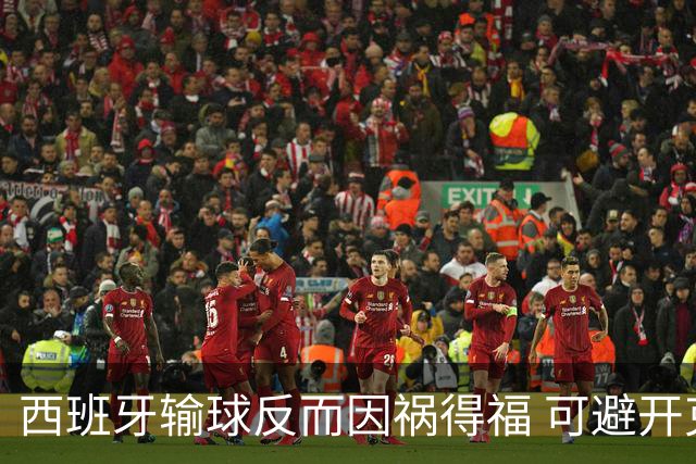 西班牙输球反而因祸得福 可避开克罗地亚和巴西