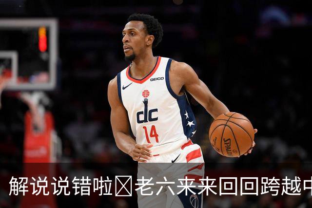解说说错啦🧠老六来来回回跨越中线 为何不是回场违例？