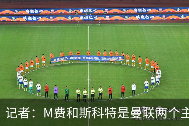 记者：M费和斯科特是曼联两个主要目标，琼阿梅尼可能进入考虑