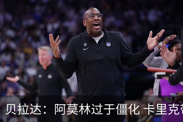 贝拉达：阿莫林过于僵化 卡里克带来了对俱乐部传统和DNA的理解