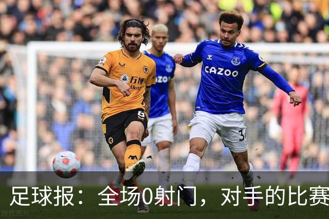 足球报：全场0射门，对手的比赛节奏和强度让国青根本无法适应