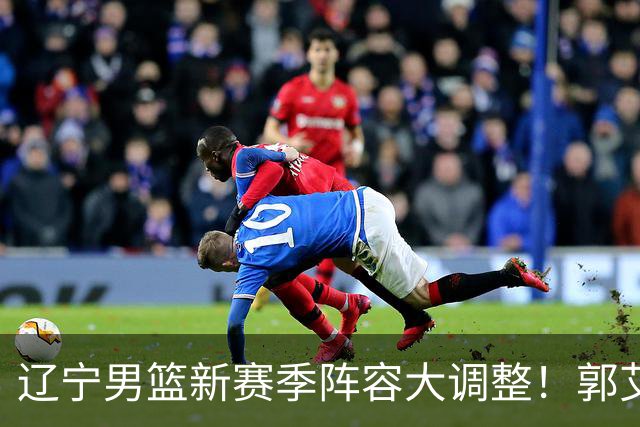 辽宁男篮新赛季阵容大调整！郭艾伦或重返辽篮，杨鸣有望回归