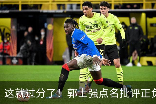 这就过分了！郭士强点名批评正负值唯一为正之人，赵继伟批年轻人