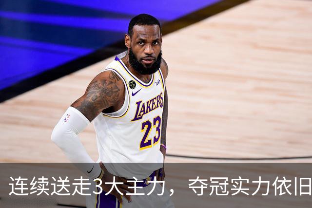 连续送走3大主力，夺冠实力依旧高居第一！马刺76人都打不过他们