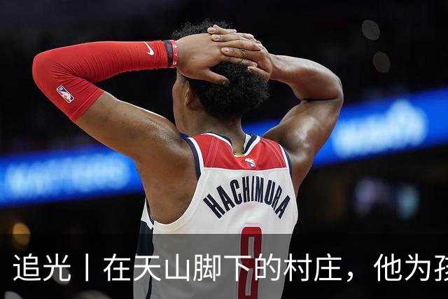 追光丨在天山脚下的村庄，他为孩子们修了座球场