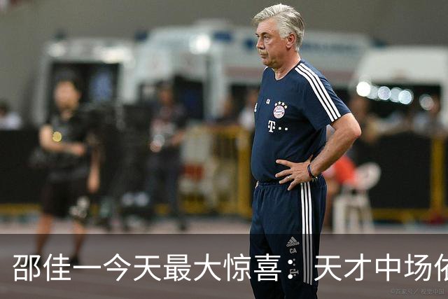 邵佳一今天最大惊喜：天才中场依木兰三次精彩传球震撼国足！