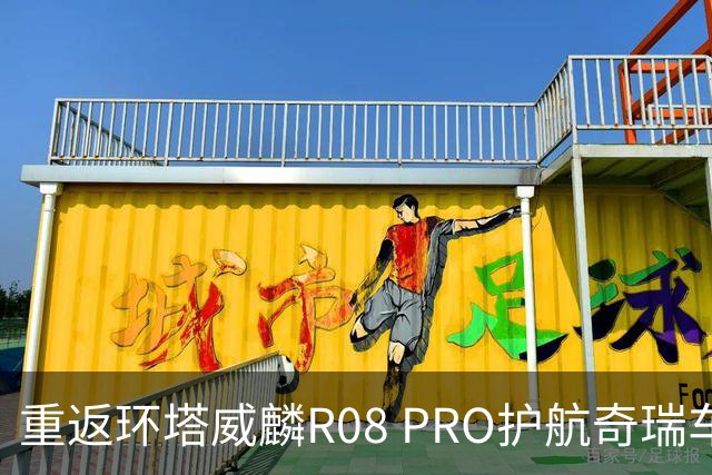 重返环塔威麟R08 PRO护航奇瑞车队征战新疆