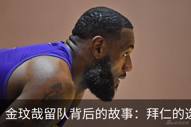 金玟哉留队背后的故事：拜仁的选择与球员的心声！