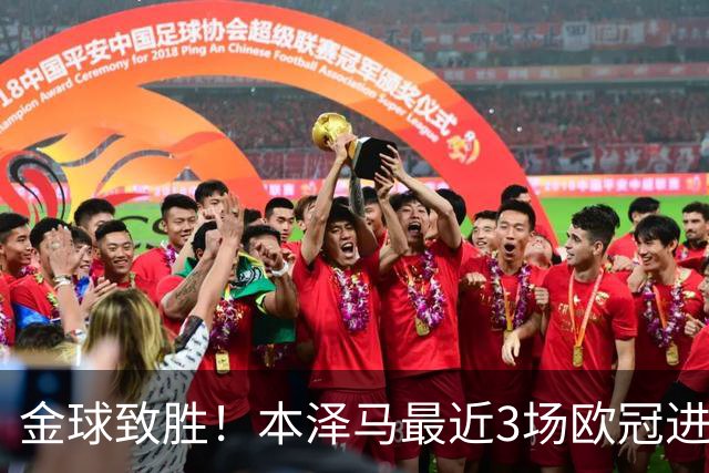 金球致胜！本泽马最近3场欧冠进7球 本季参与50球