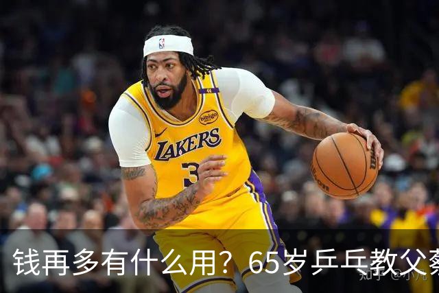 钱再多有什么用？65岁乒乓教父蔡振华现状，给所有老年人提了个醒