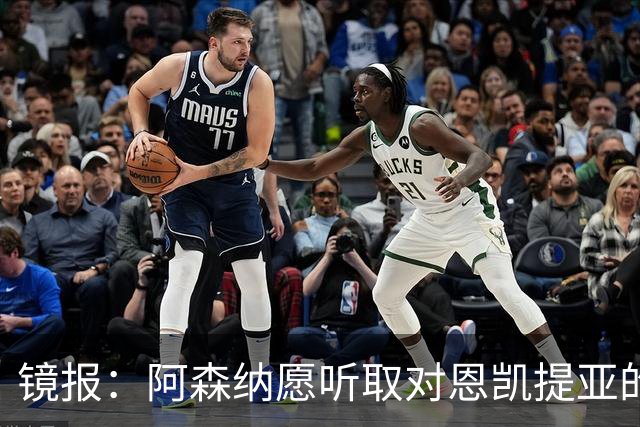 镜报：阿森纳愿听取对恩凯提亚的报价