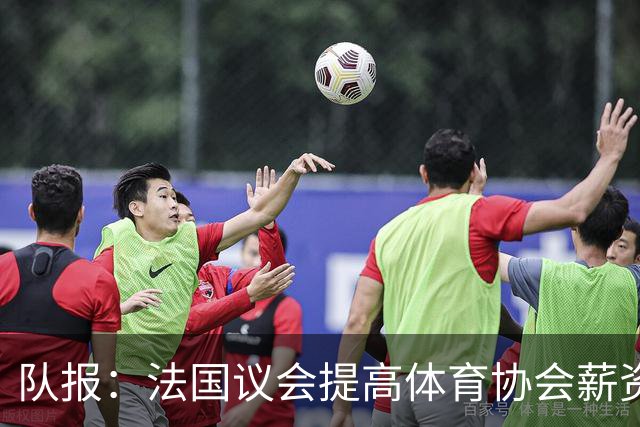 队报：法国议会提高体育协会薪资上限，可能有利于聘请齐达内执教