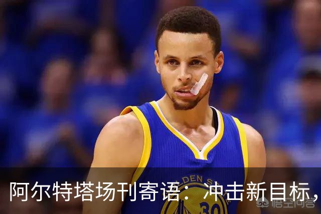 阿尔特塔场刊寄语：冲击新目标，将阿森纳带向新维度