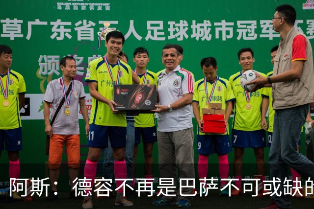 阿斯：德容不再是巴萨不可或缺的中场核心，他仍是重要球员