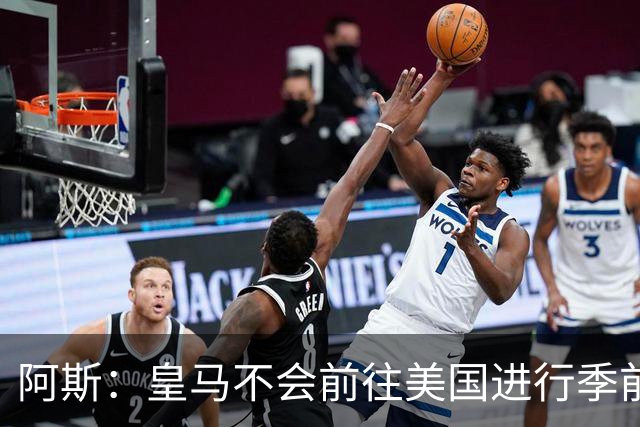 阿斯：皇马不会前往美国进行季前巡回赛，球队已安排四场热身赛