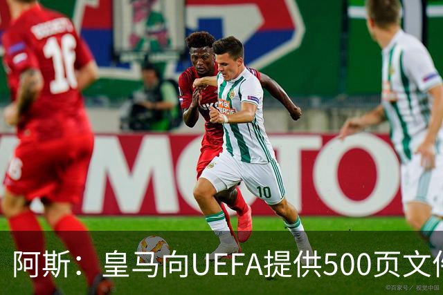 阿斯：皇马向UEFA提供500页文件要求剥夺冠军，巴萨感到难以置信