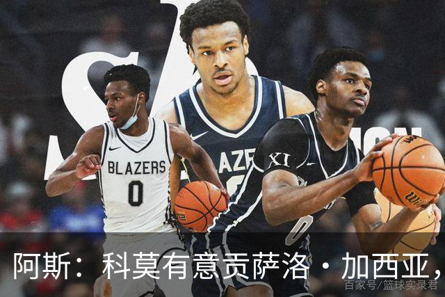 阿斯：科莫有意贡萨洛·加西亚，计划复制拉蒙或帕斯的转会模式