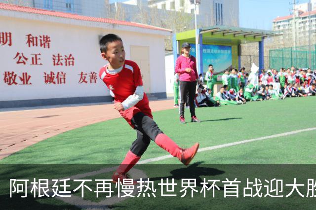 阿根廷不再慢热世界杯首战迎大胜 打破魔咒开启卫冕之旅