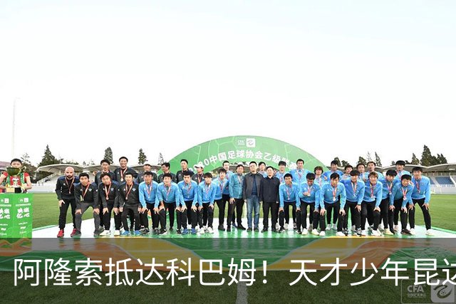 阿隆索抵达科巴姆！天才少年昆达加盟切尔西，边路迎来黄金新未来