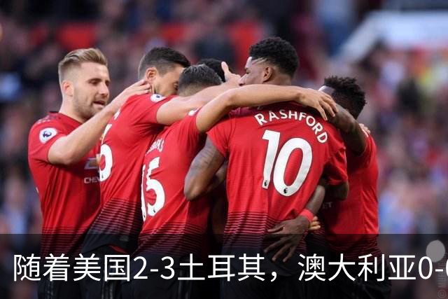 随着美国2-3土耳其，澳大利亚0-0闷平！一夜7队晋级，韩国又被“做局”，出线别想了
