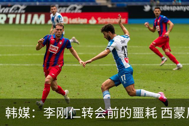 韩媒：李刚仁转会前的噩耗 西蒙尼与马竞合同仅剩一赛季
