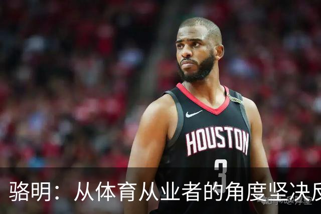 骆明：从体育从业者的角度坚决反对64队世界杯，这会影响许多赛事