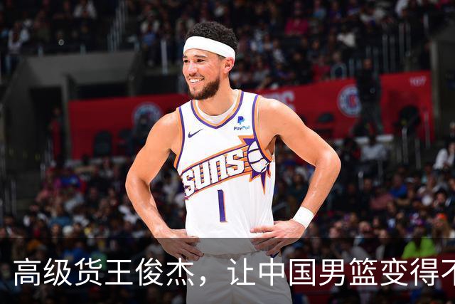 高级货王俊杰，让中国男篮变得不一样了！
