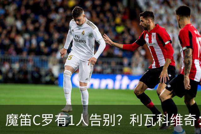 魔笛C罗有1人告别？利瓦科维奇：我们会全力以赴让魔笛继续走下去