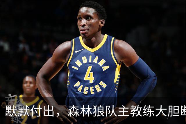 默默付出，森林狼队主教练大胆断言戈贝尔“首轮入选名人堂”