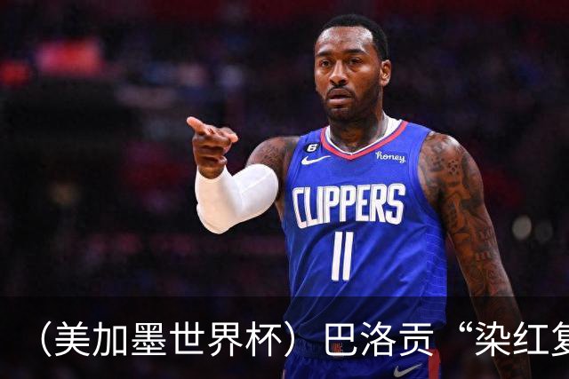 （美加墨世界杯）巴洛贡“染红复活”难救主 比利时淘汰美国进八强