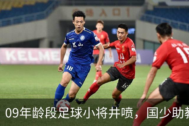 09年龄段足球小将井喷，国少助教曹阳揭秘背后原因