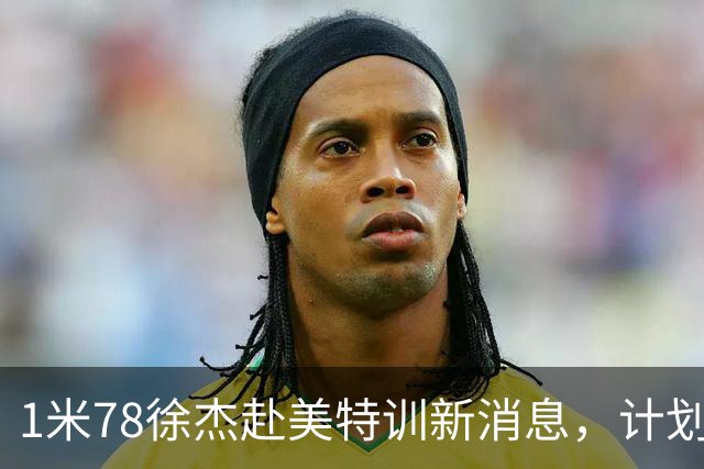 1米78徐杰赴美特训新消息，计划拜访库里千万豪宅，球迷围观热议