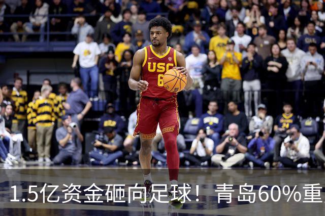 1.5亿资金砸向足球！青岛60%重点投青训，打造“四位一体”