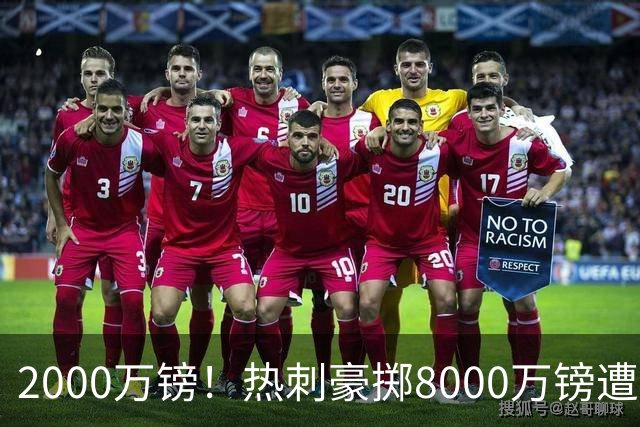 2000万镑！热刺豪掷8000万镑遭拒，曼城虎视眈眈，1亿天价谁能胜出
