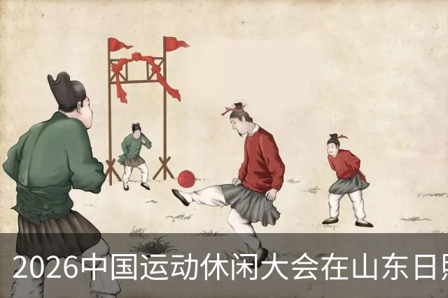 2026中国运动休闲大会在山东日照启幕