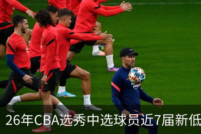 26年CBA选秀中选球员近7届新低：宝岛后卫加冕广州队史第3名状元