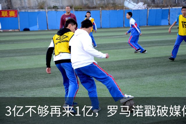 3亿不够再来1亿，罗马诺戳破媒体滤镜，透露热刺追拉菲尼亚的真相