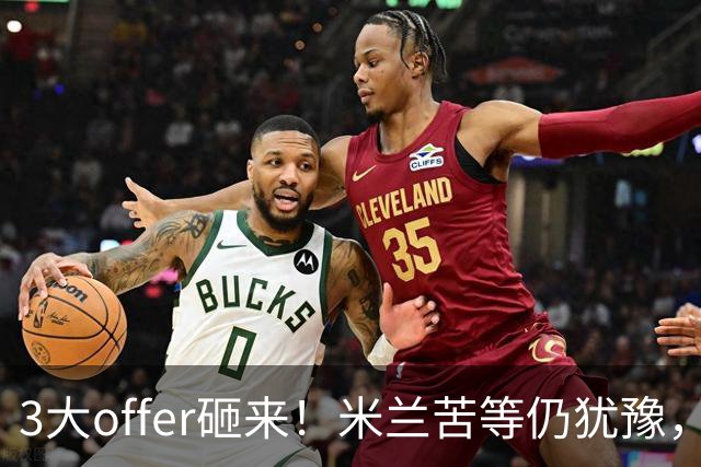 3大offer砸来！米兰苦等仍犹豫，英超诱惑难拒？