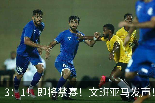 3：1！即将禁赛！文班亚马发声！必须追责…