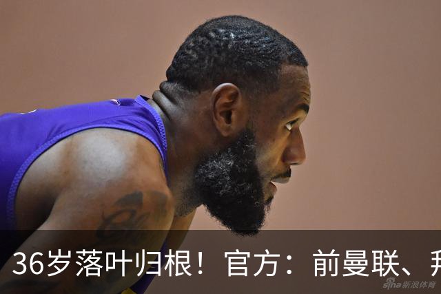 36岁落叶归根！官方：前曼联、拜仁后卫布林德自由身重返阿贾克斯