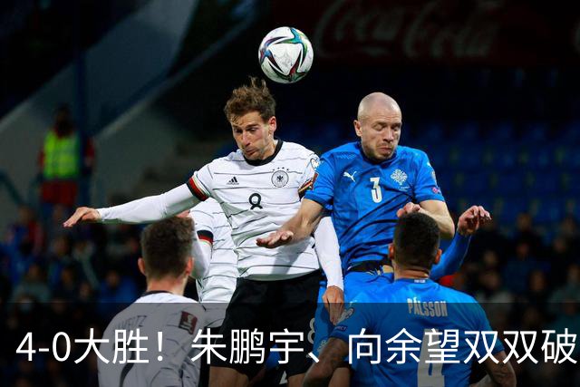 4-0大胜！朱鹏宇、向余望双双破门！拜合拉木身体素质太棒了，U23国足豪取三连胜