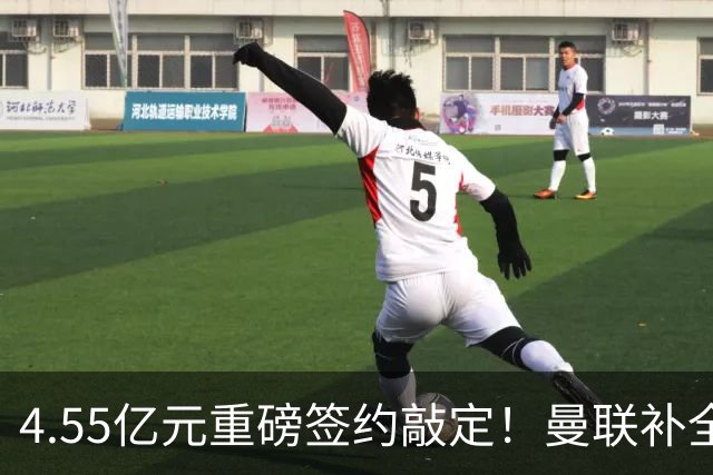 4.55亿元重磅签约敲定！曼联补全中场，楚阿梅尼加盟概率暴涨