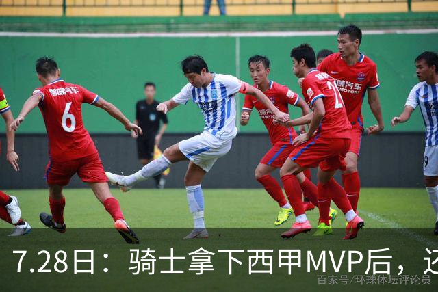 7.28日：骑士拿下西甲MVP后，还瞄准顶级3D，哈登喜迎强力帮手抗衡76人