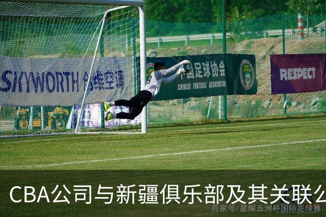CBA公司与新疆俱乐部及其关联公司有资金往来